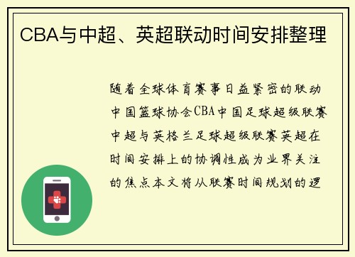CBA与中超、英超联动时间安排整理