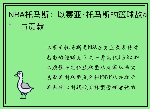 NBA托马斯：以赛亚·托马斯的篮球故事与贡献