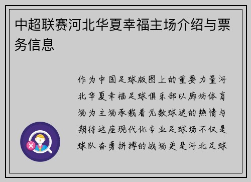 中超联赛河北华夏幸福主场介绍与票务信息