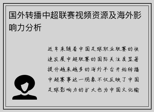 国外转播中超联赛视频资源及海外影响力分析