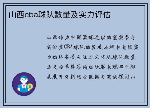山西cba球队数量及实力评估