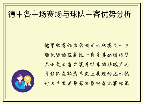 德甲各主场赛场与球队主客优势分析