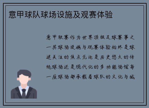 意甲球队球场设施及观赛体验
