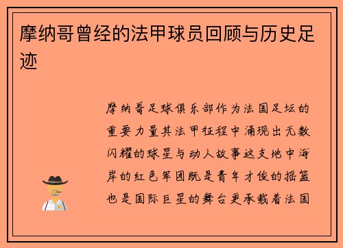 摩纳哥曾经的法甲球员回顾与历史足迹