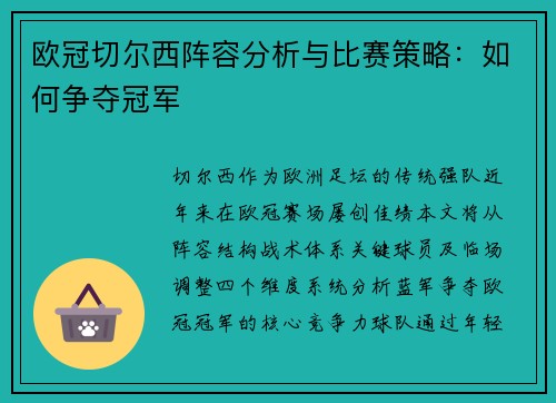 欧冠切尔西阵容分析与比赛策略：如何争夺冠军