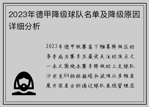 2023年德甲降级球队名单及降级原因详细分析