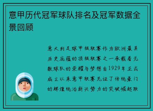 意甲历代冠军球队排名及冠军数据全景回顾