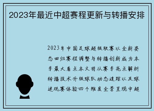 2023年最近中超赛程更新与转播安排