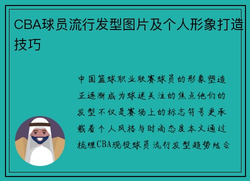 CBA球员流行发型图片及个人形象打造技巧