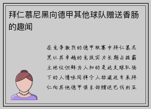 拜仁慕尼黑向德甲其他球队赠送香肠的趣闻