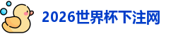 世界杯下注